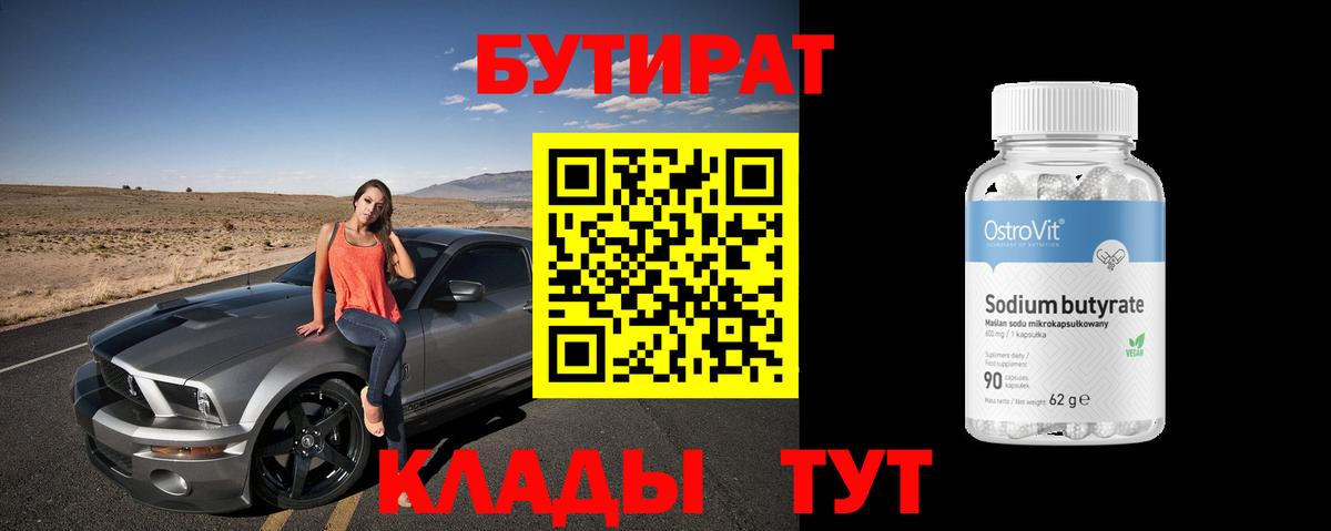 БУТИРАТ  Бутират бутандиол  Вход с VPN  Удомля 