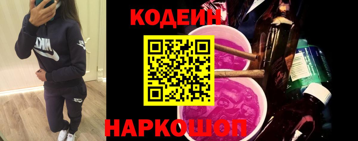 Кодеиновый сироп Lean Purple Drank Удомля
